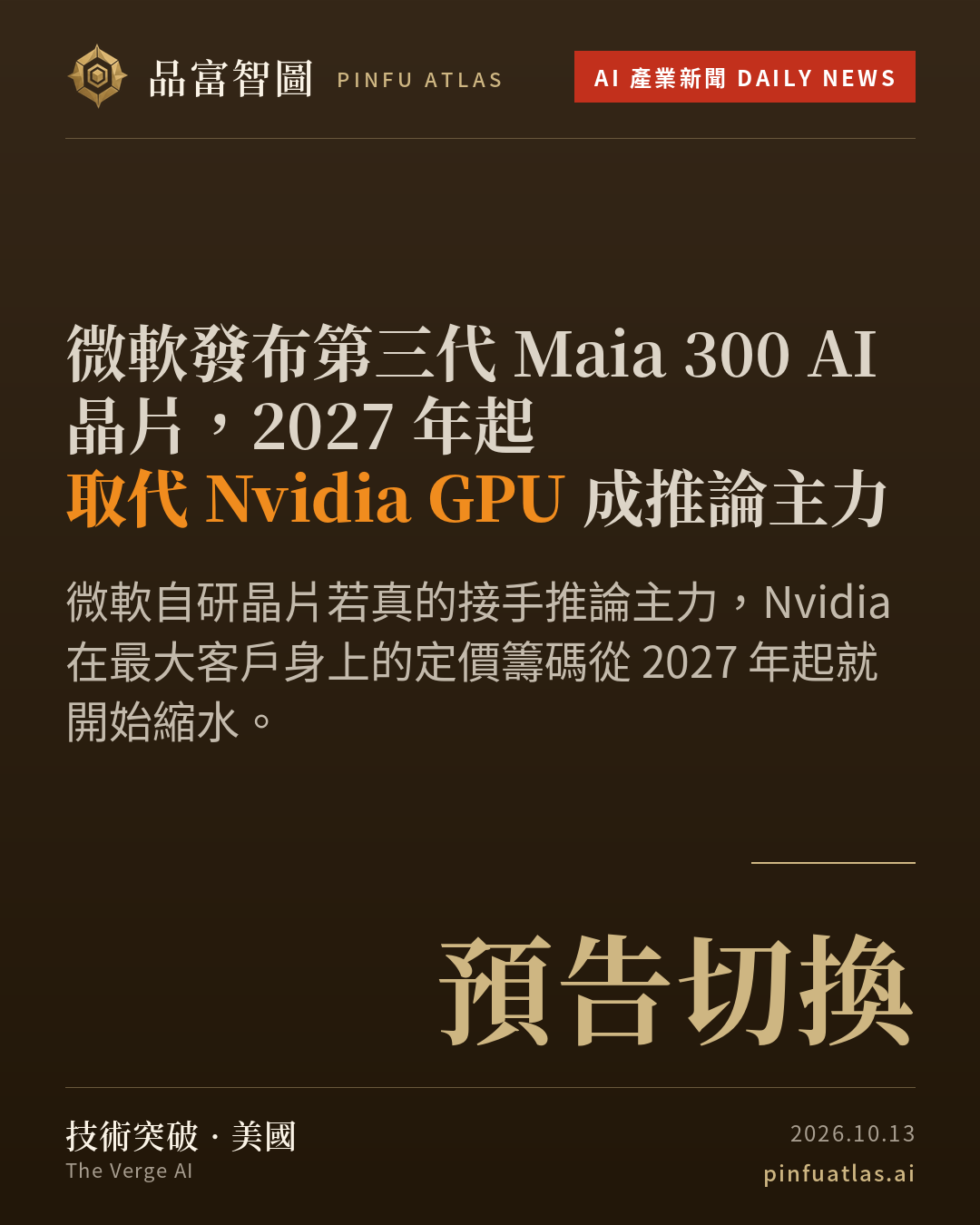 微軟發布第三代 Maia 300 AI 晶片,2027 年起取代 Nvidia GPU 成推論主力