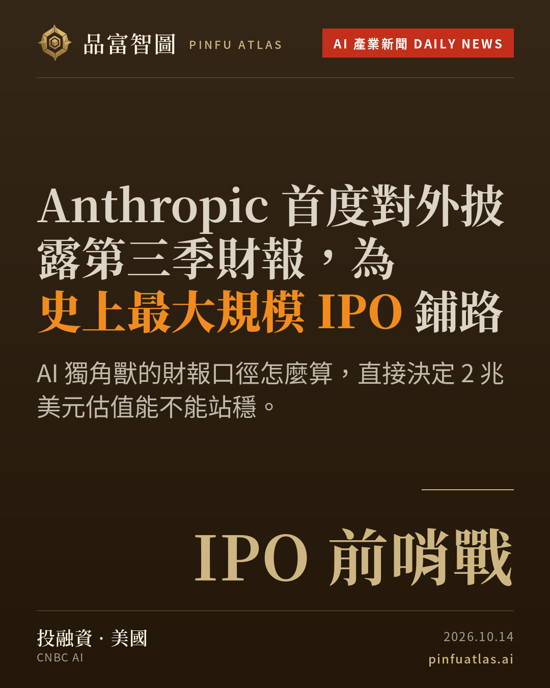 Anthropic 首度對外披露第三季財報,為史上最大規模 IPO 鋪路