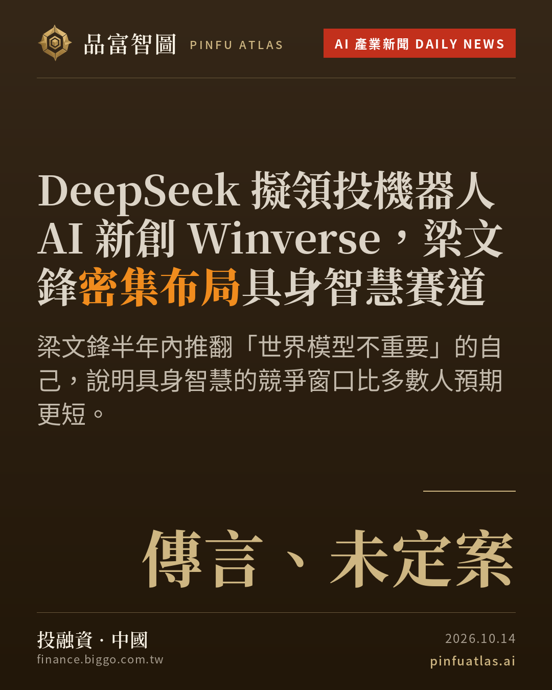 DeepSeek 擬領投機器人 AI 新創 Winverse,梁文鋒密集布局具身智慧賽道