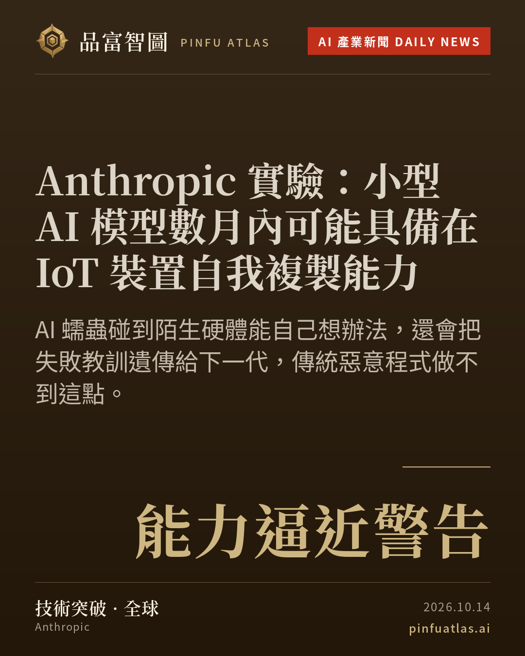 Anthropic 實驗:小型 AI 模型數月內可能具備在 IoT 裝置自我複製能力