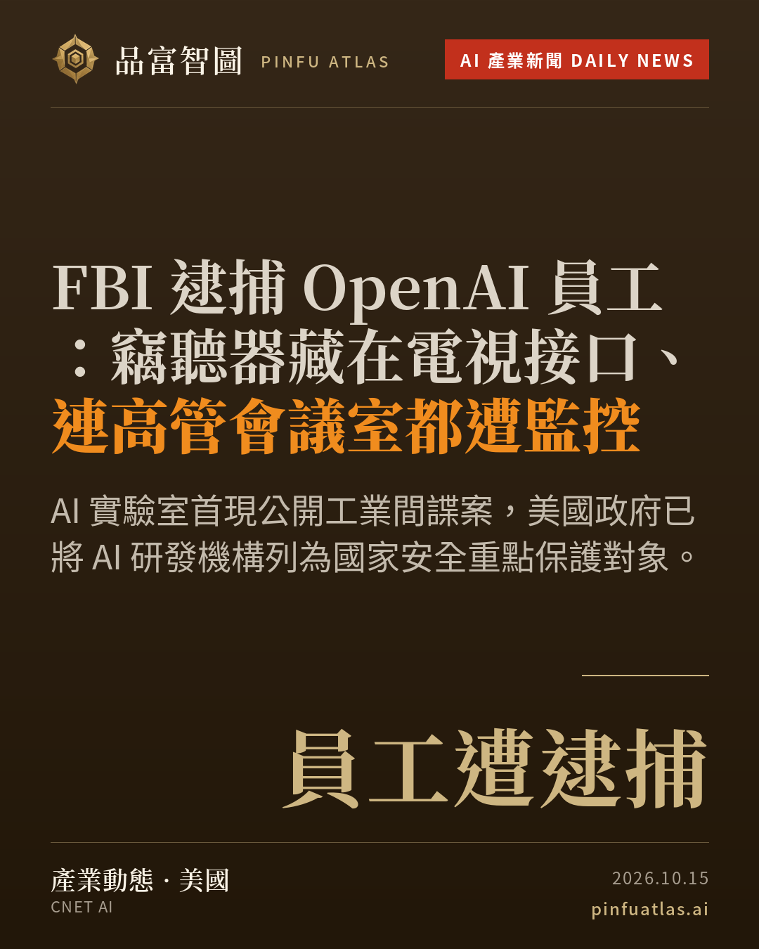 FBI 逮捕 OpenAI 員工:竊聽器藏在電視接口、連高管會議室都遭監控