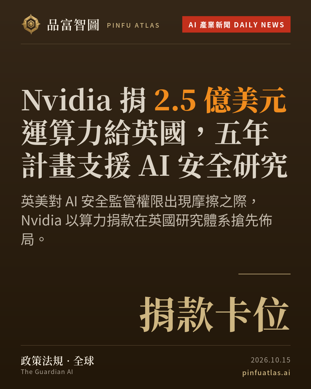 Nvidia 捐 2.5 億美元運算力給英國,五年計畫支援 AI 安全研究