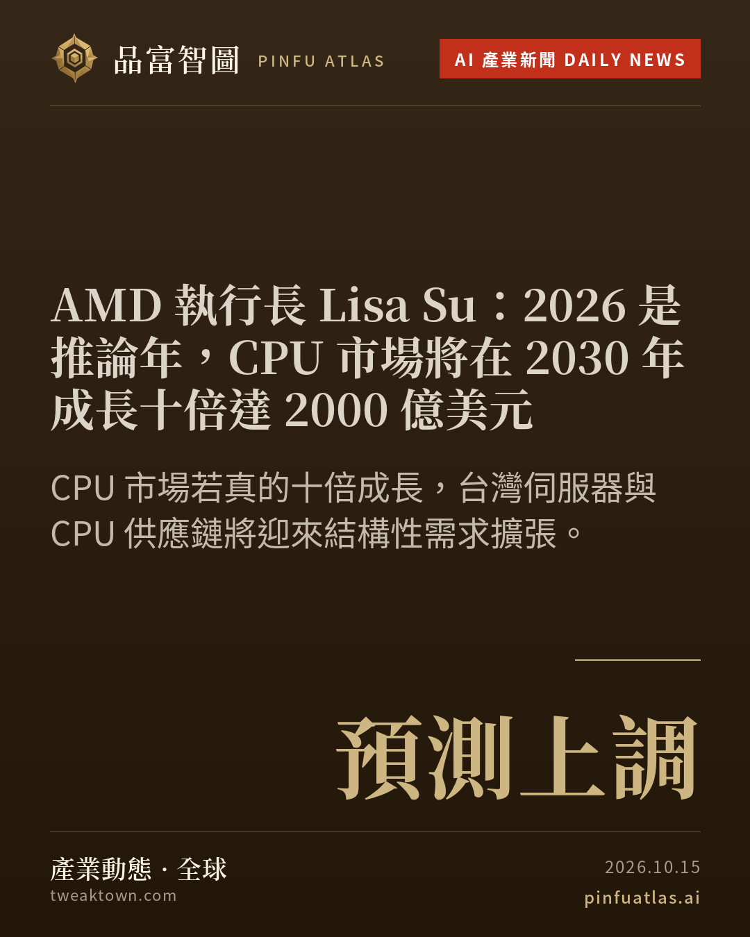 AMD 執行長 Lisa Su:2026 是推論年,CPU 市場將在 2030 年成長十倍達 2000 億美元