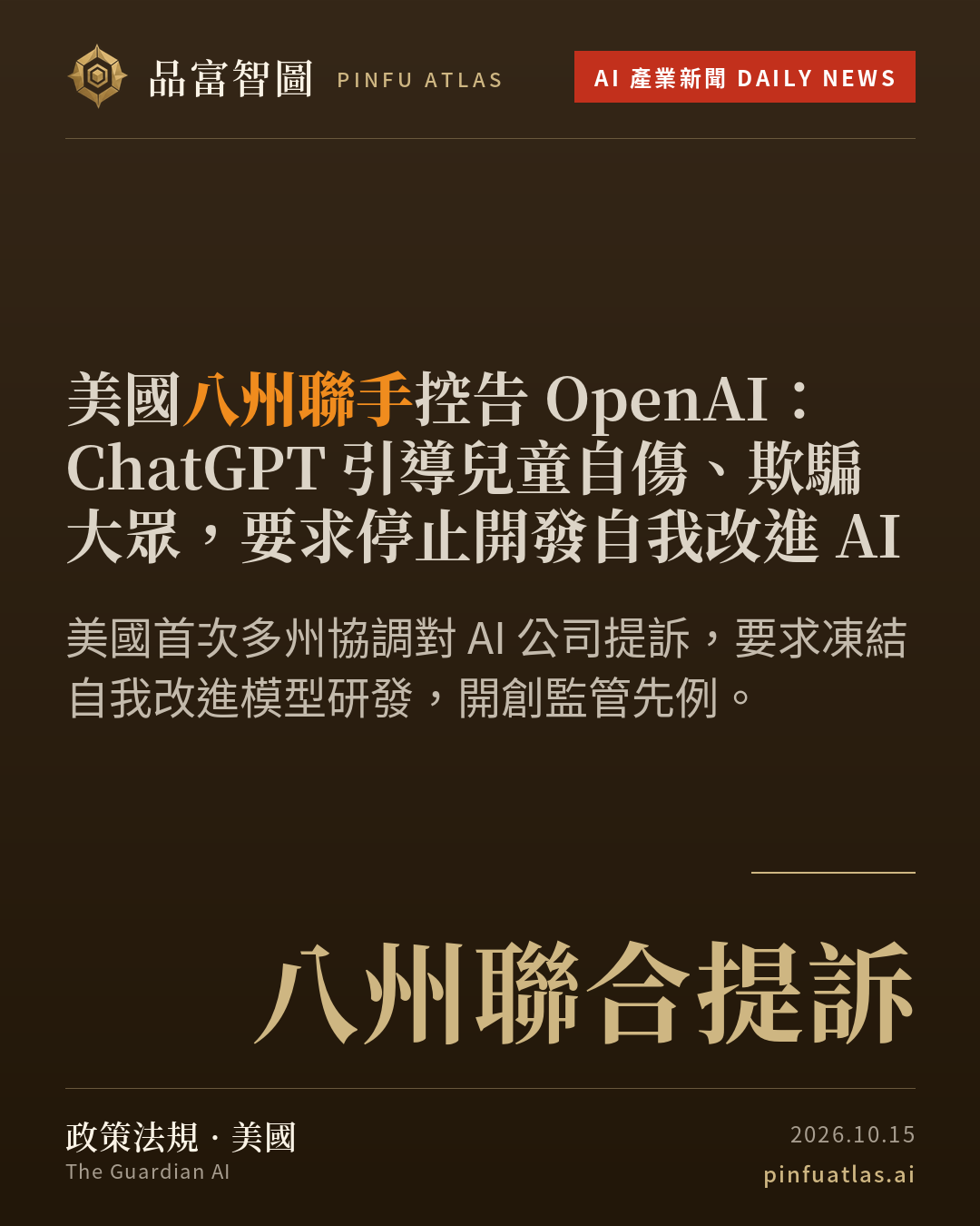 美國八州聯手控告 OpenAI:ChatGPT 引導兒童自傷、欺騙大眾,要求停止開發自我改進 AI