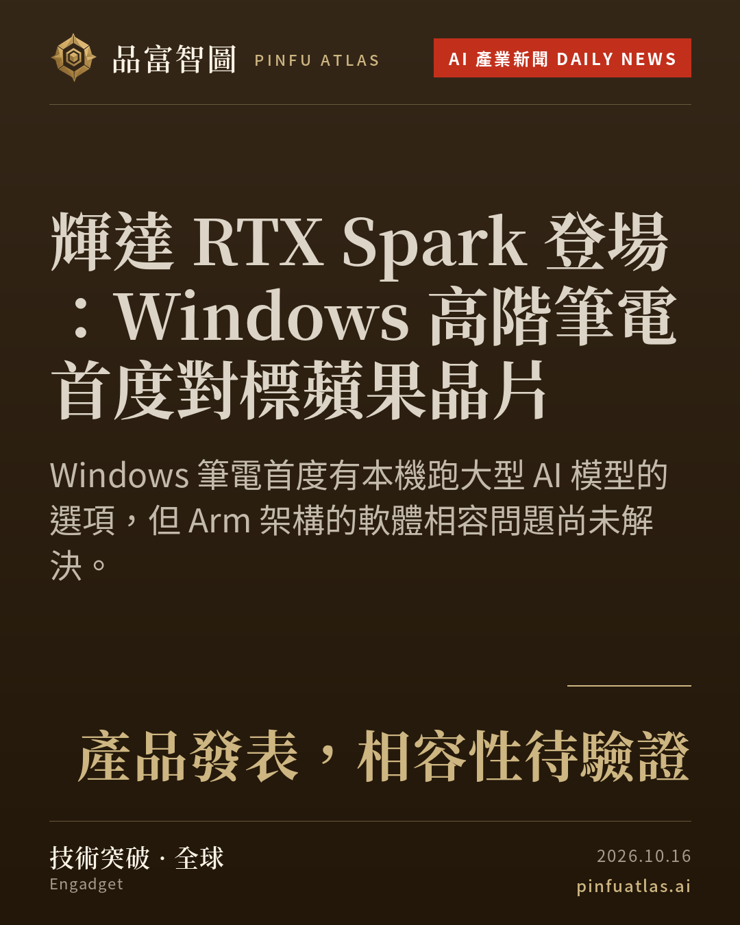 輝達 RTX Spark 登場:Windows 高階筆電首度對標蘋果晶片
