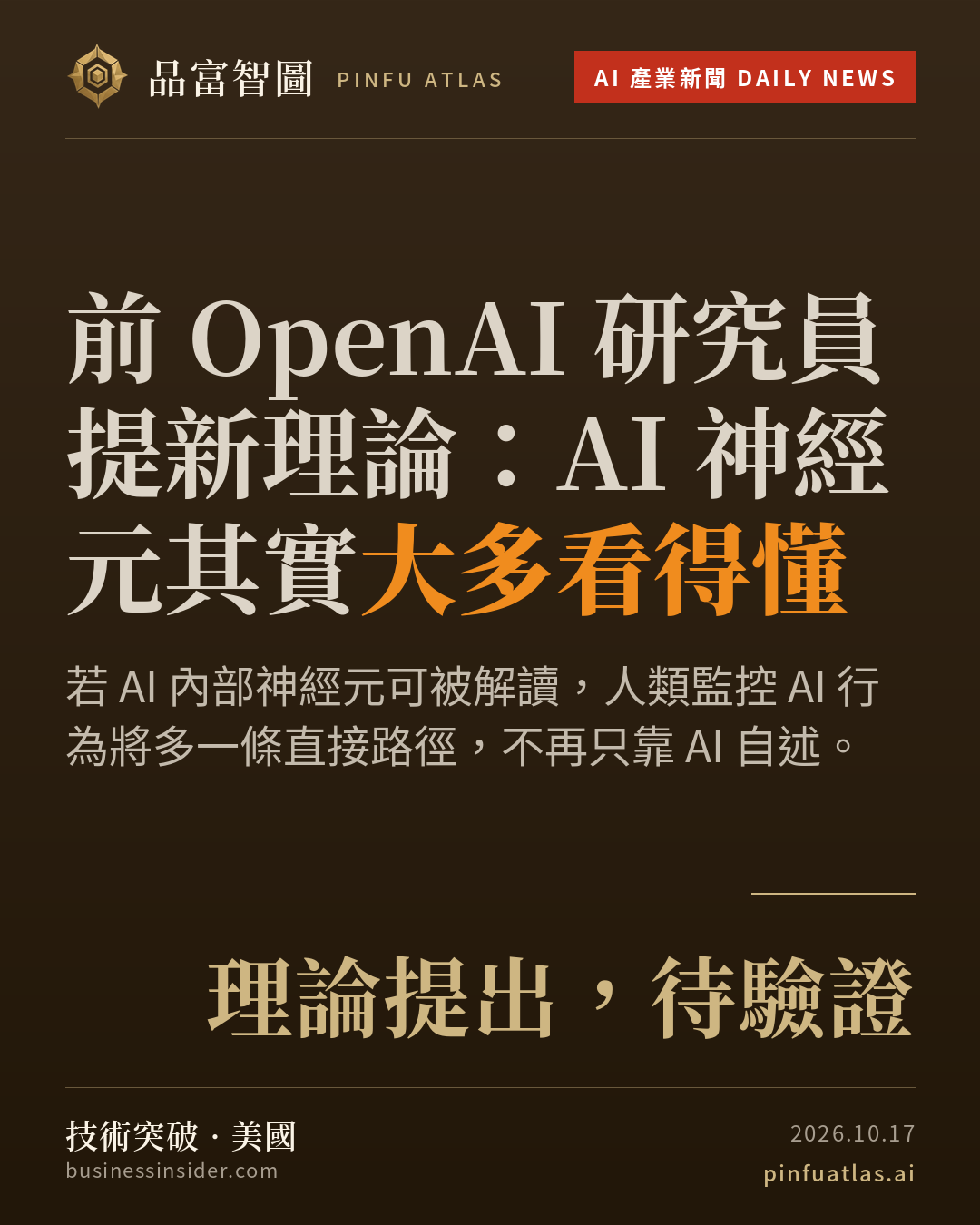 前 OpenAI 研究員提新理論:AI 神經元其實大多看得懂