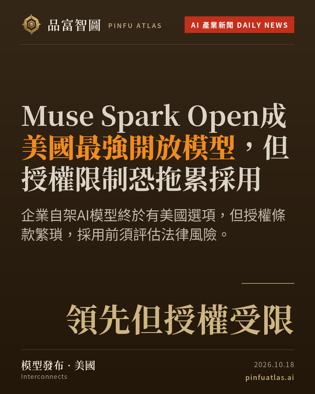 Muse Spark Open成美國最強開放模型,但授權限制恐拖累採用