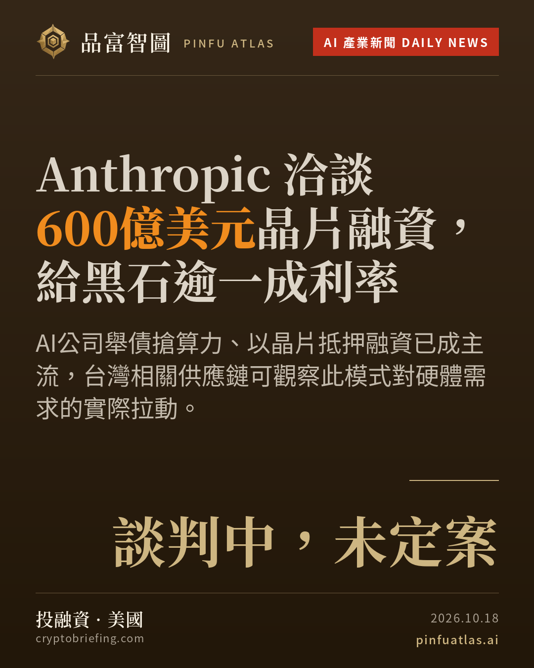 Anthropic 洽談600億美元晶片融資,給黑石逾一成利率
