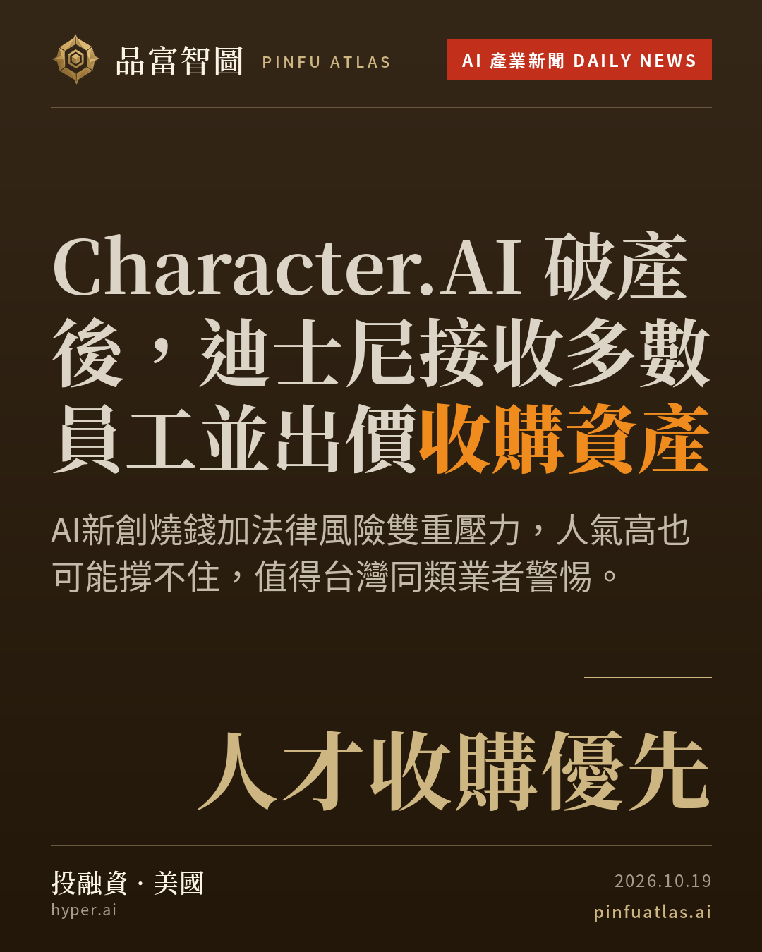 Character.AI 破產後,迪士尼接收多數員工並出價收購資產