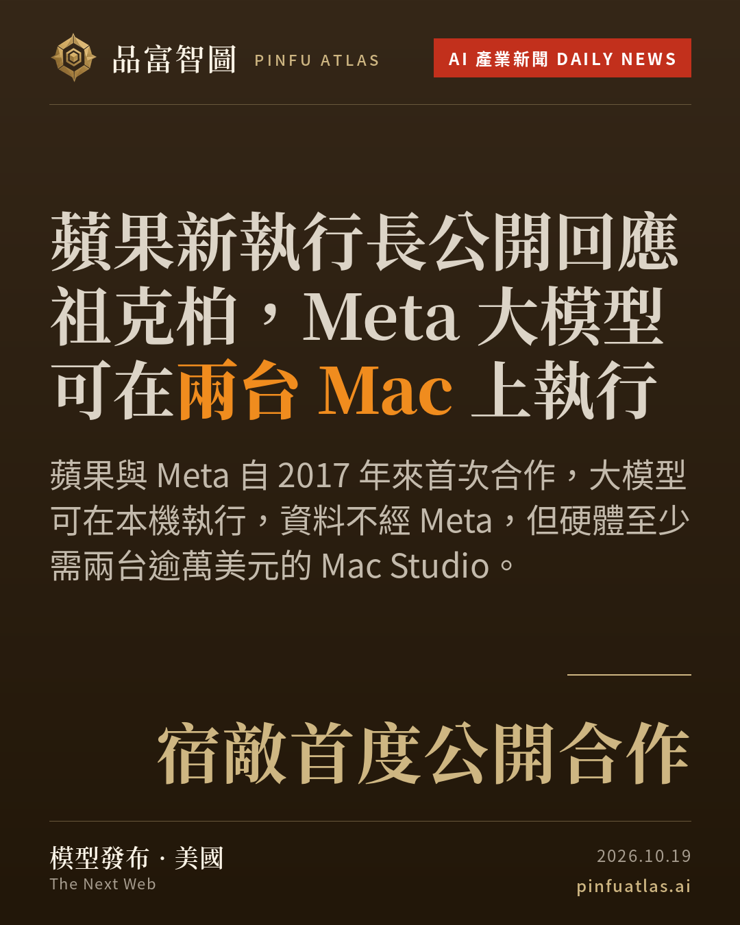蘋果新執行長公開回應祖克柏,Meta 大模型可在兩台 Mac 上執行