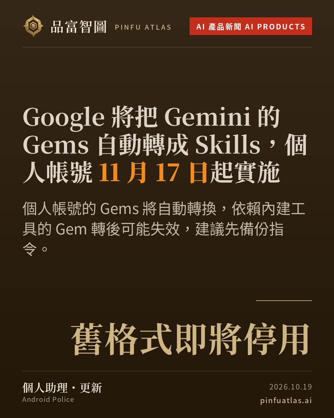 Google 將把 Gemini 的 Gems 自動轉成 Skills,個人帳號 11 月 17 日起實施