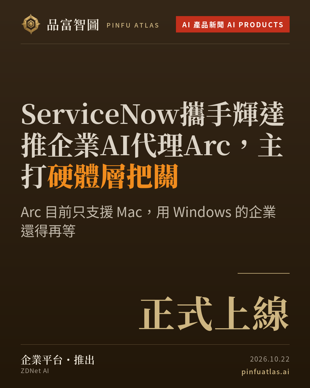 ServiceNow攜手輝達推企業AI代理Arc,主打硬體層把關