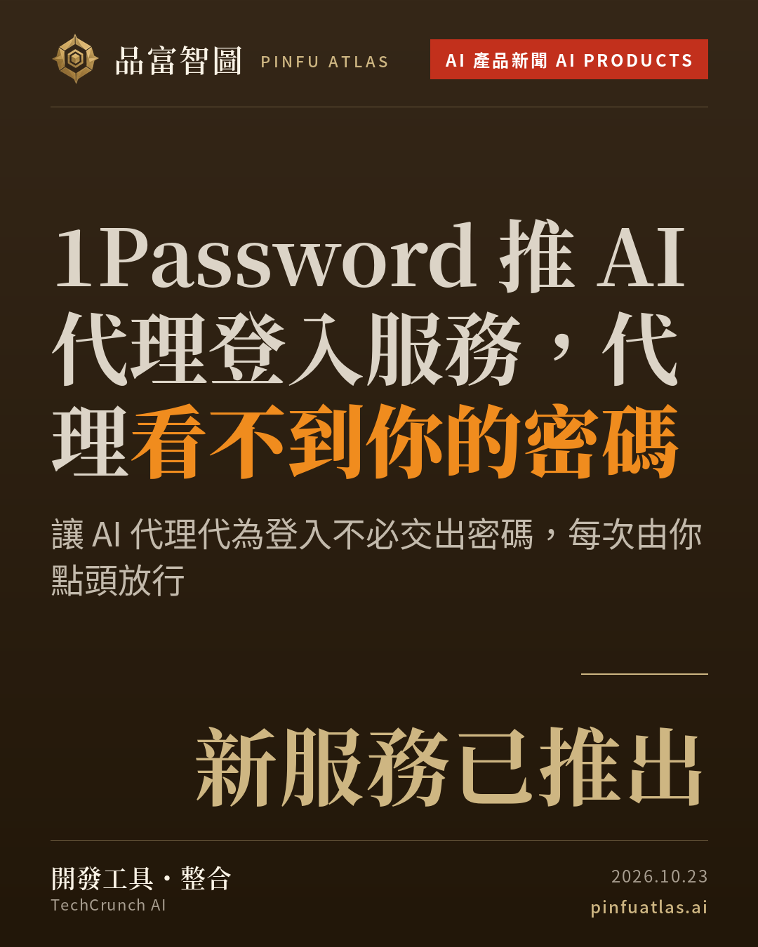 1Password 推 AI 代理登入服務,代理看不到你的密碼