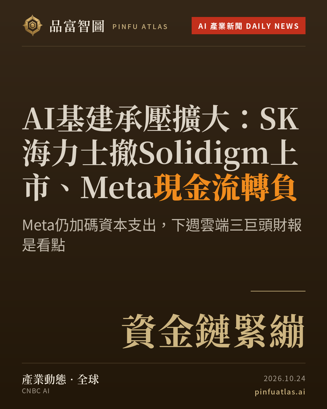 AI基建承壓擴大:SK海力士撤Solidigm上市、Meta現金流轉負