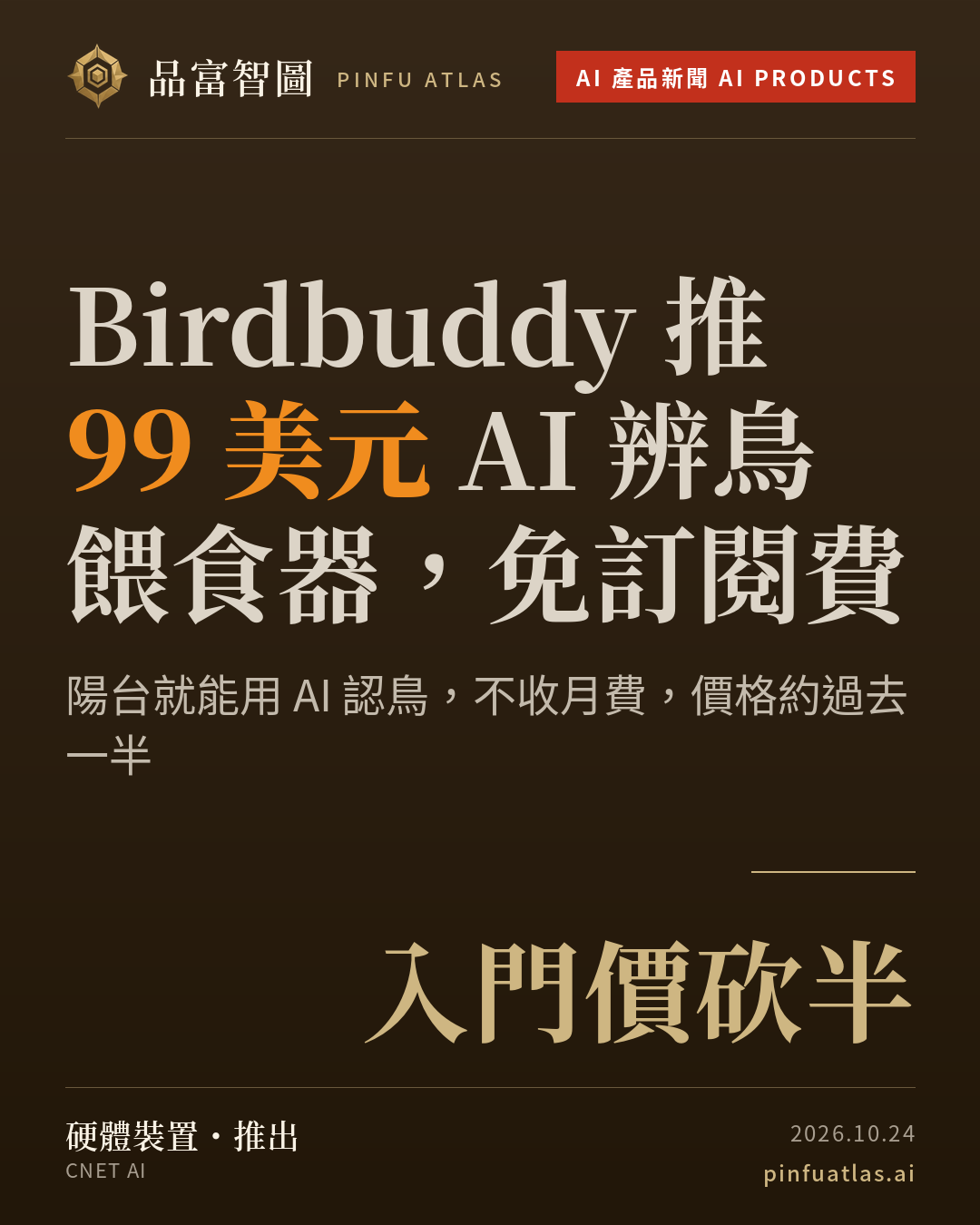 Birdbuddy 推 99 美元 AI 辨鳥餵食器,免訂閱費