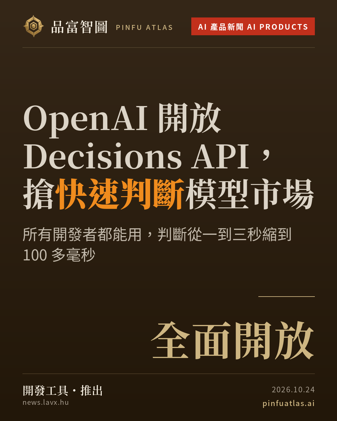 OpenAI 開放 Decisions API,搶快速判斷模型市場