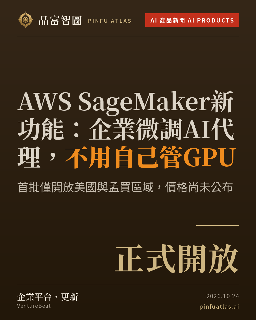 AWS SageMaker新功能:企業微調AI代理,不用自己管GPU