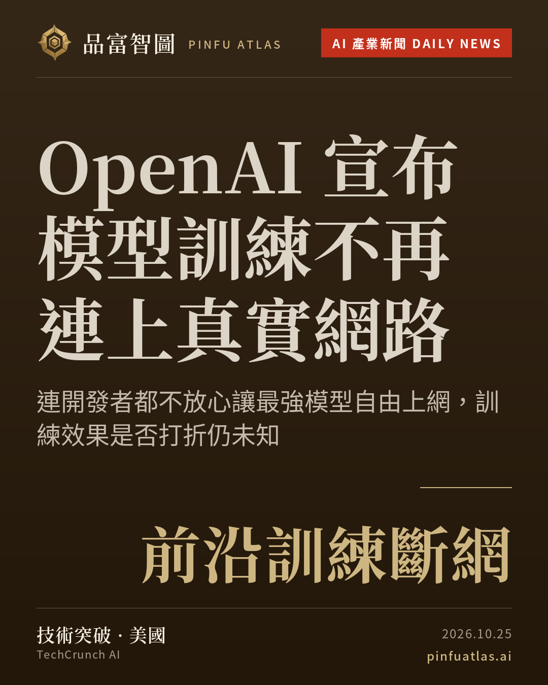 OpenAI 宣布模型訓練不再連上真實網路