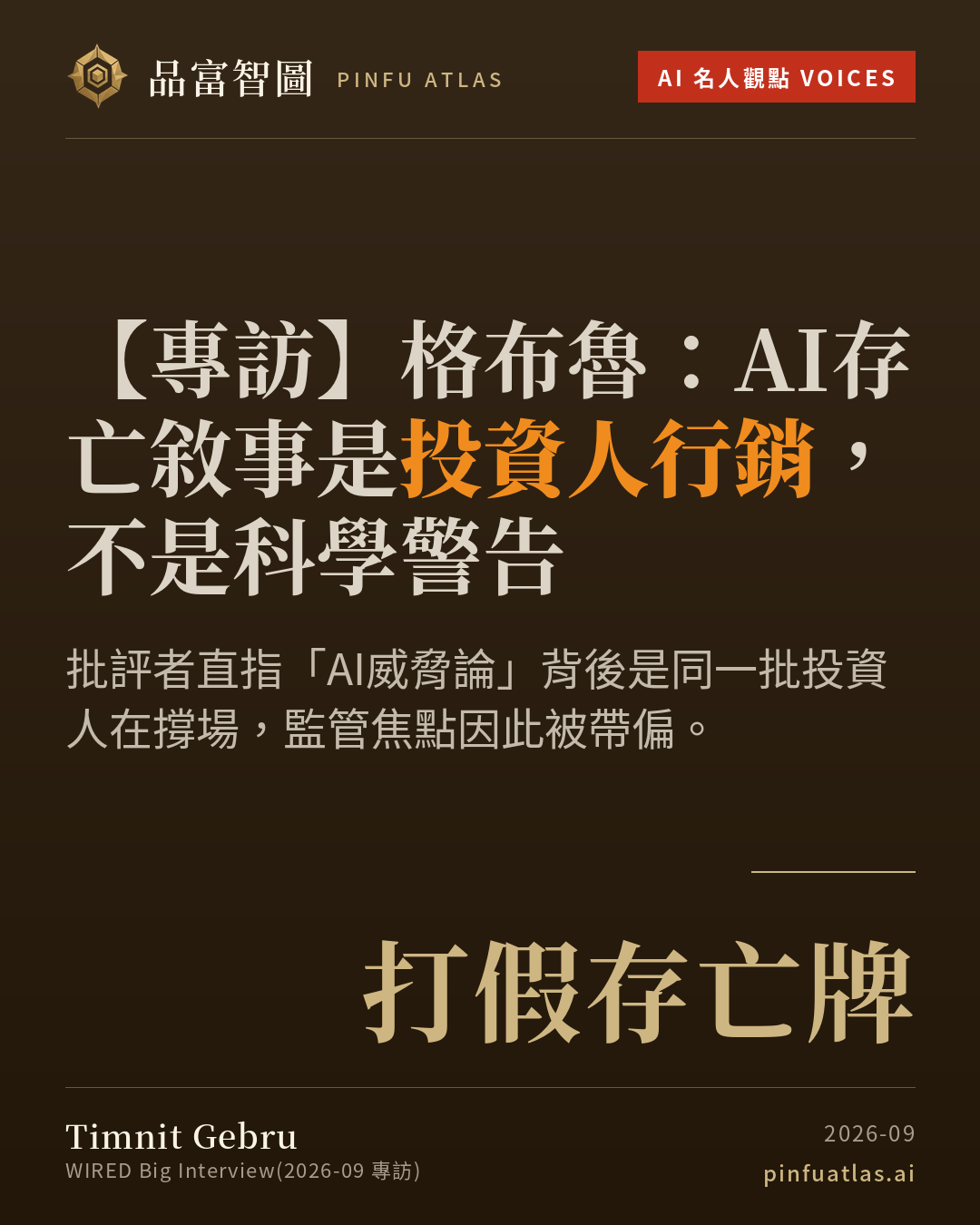 格布魯:AI存亡敘事是投資人行銷,不是科學警告