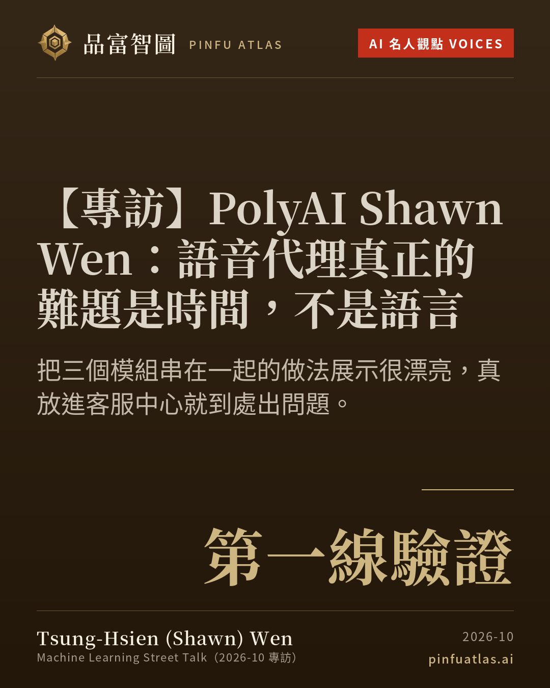 PolyAI Shawn Wen:語音代理真正的難題是時間,不是語言
