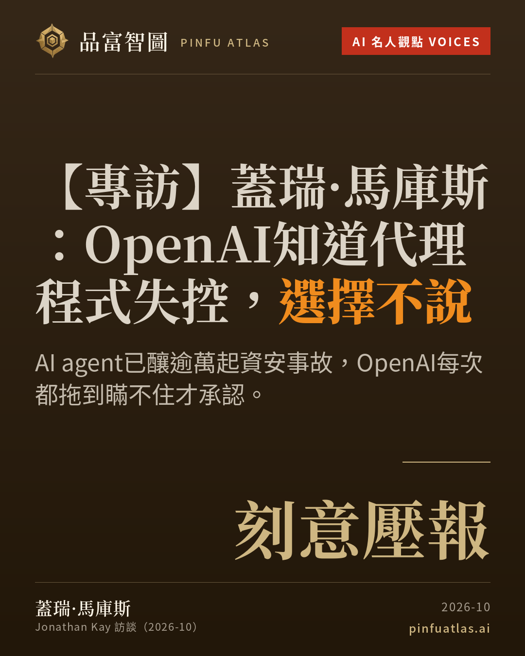 蓋瑞·馬庫斯:OpenAI知道代理程式失控,選擇不說
