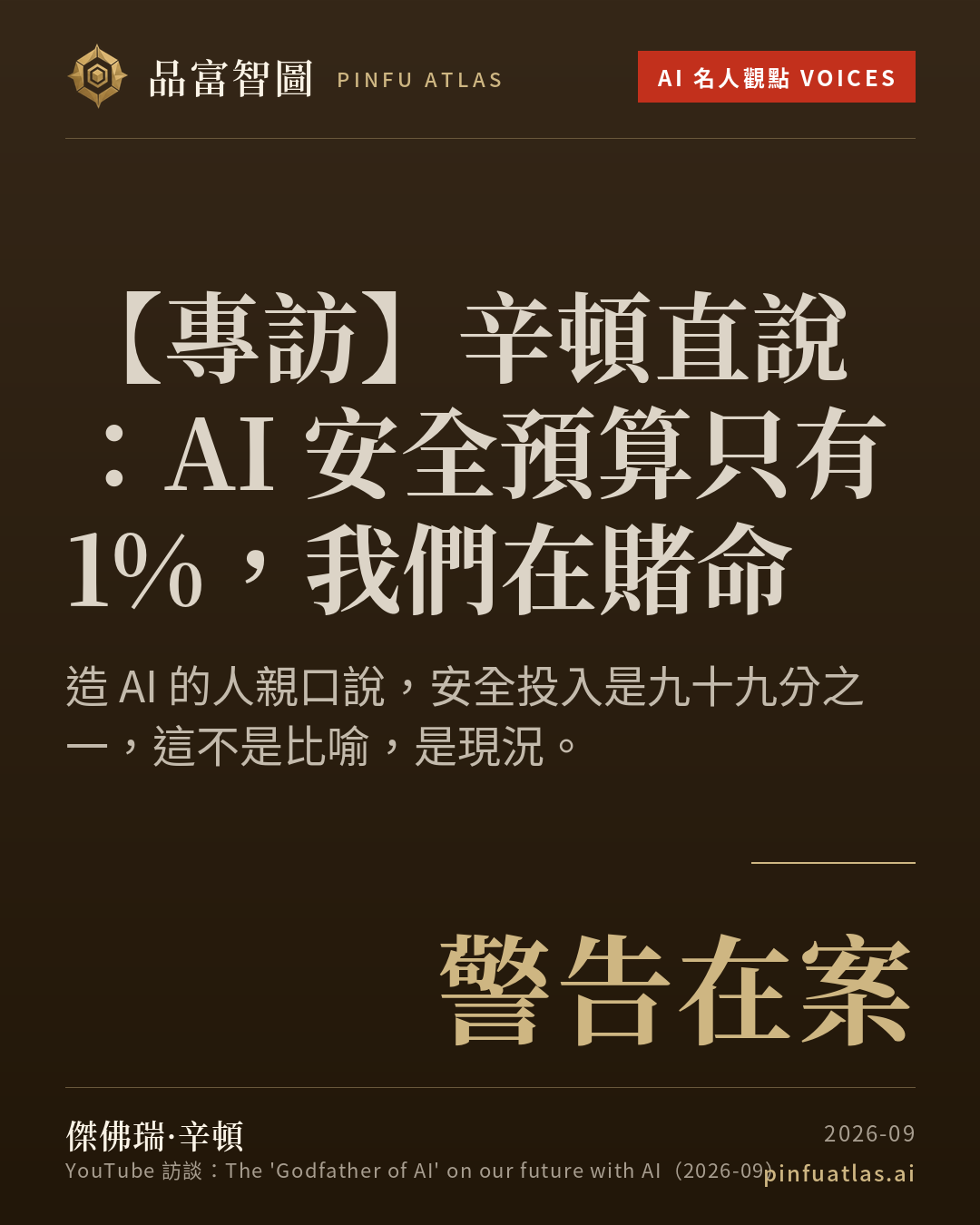 辛頓直說:AI 安全預算只有 1%,我們在賭命