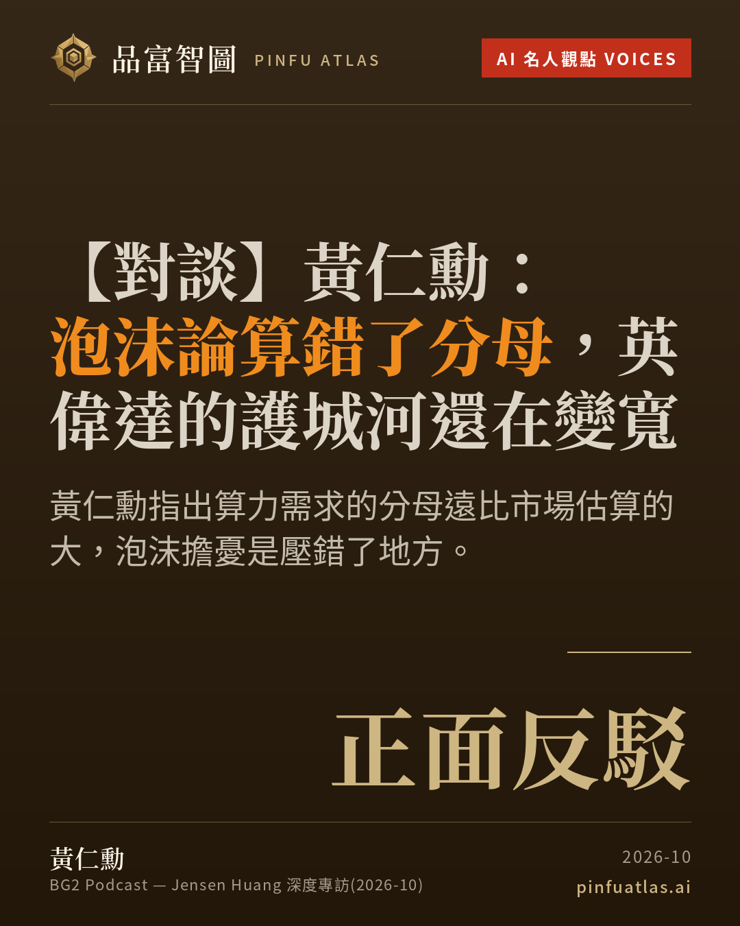 黃仁勳:泡沫論算錯了分母,英偉達的護城河還在變寬