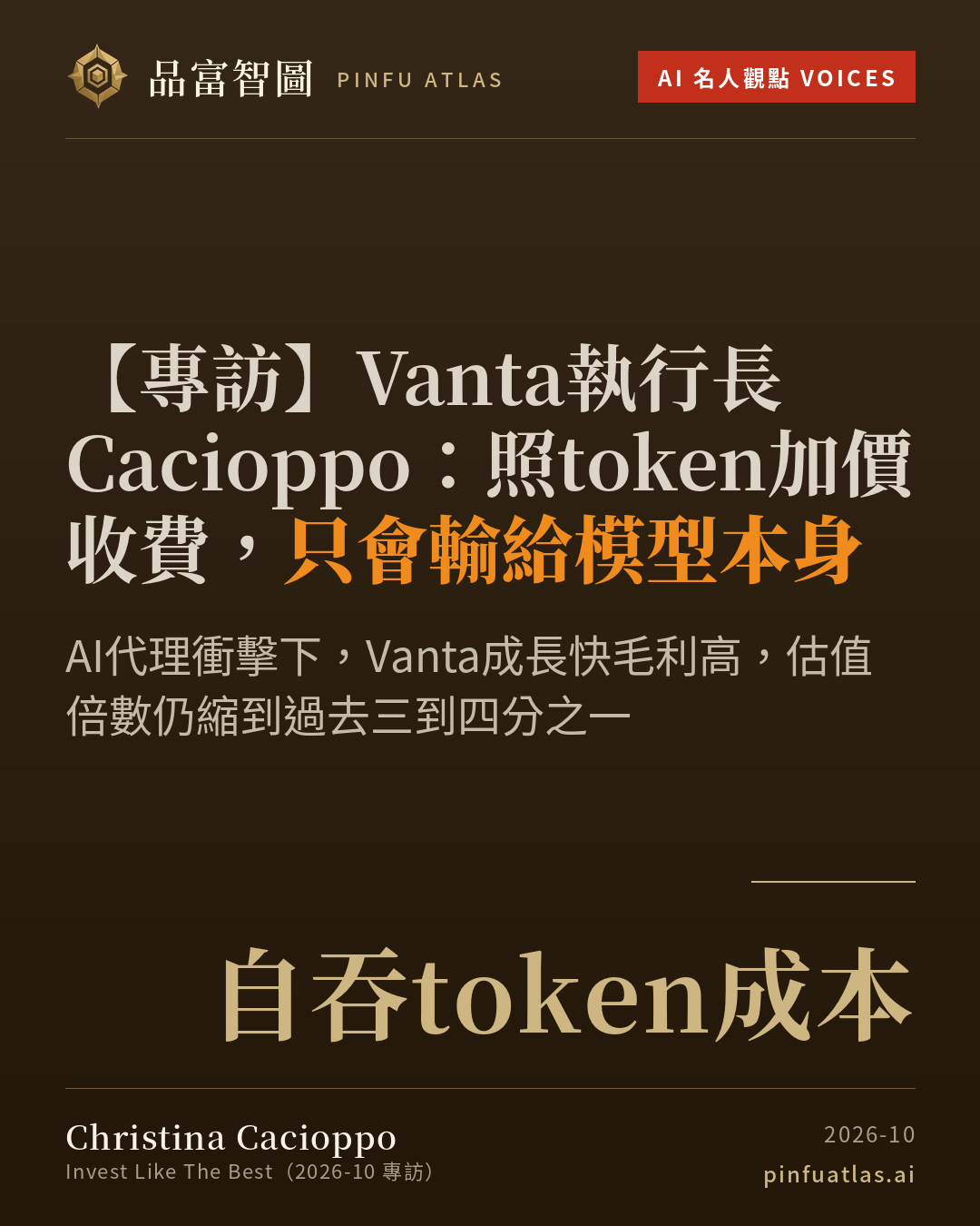 Vanta執行長Cacioppo:照token加價收費,只會輸給模型本身