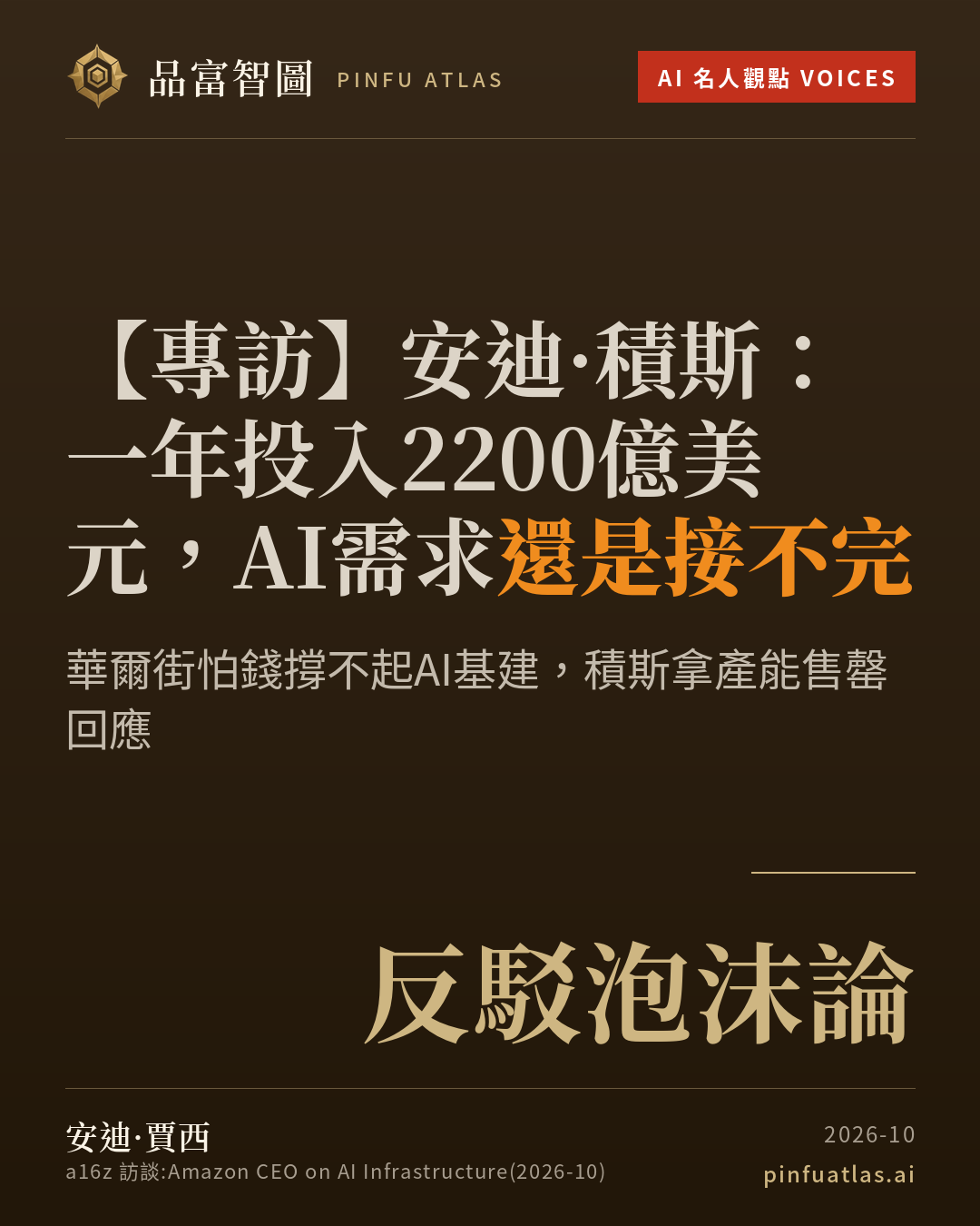 安迪·積斯:一年投入2200億美元,AI需求還是接不完