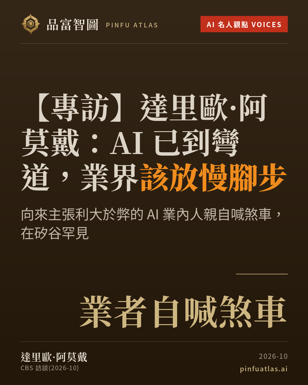 達里歐·阿莫戴:AI 已到彎道,業界該放慢腳步