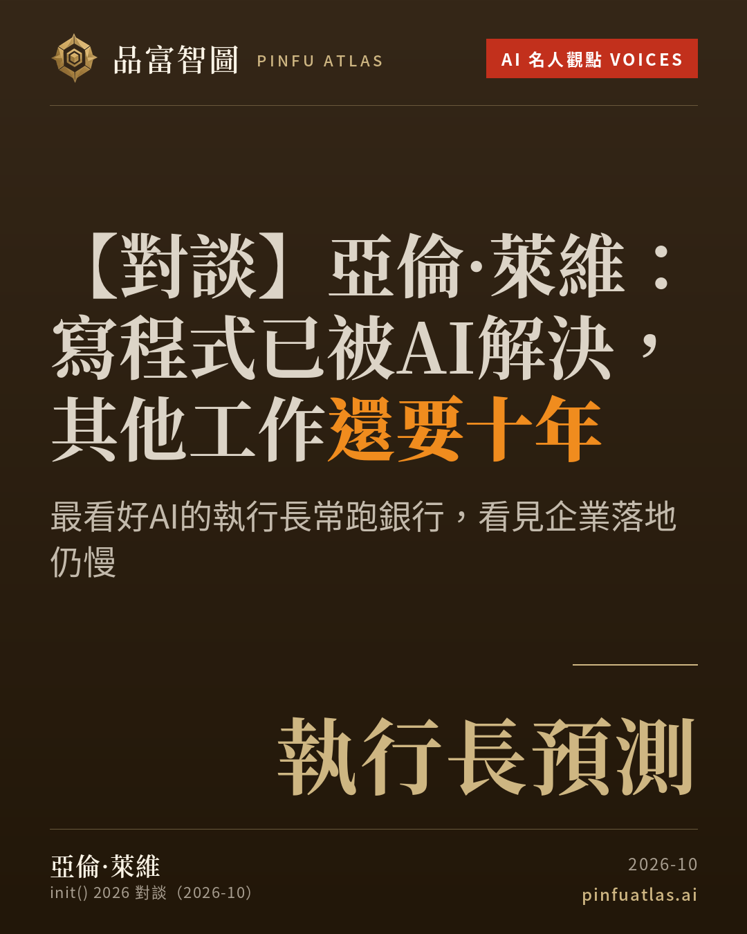 亞倫·萊維:寫程式已被AI解決,其他工作還要十年