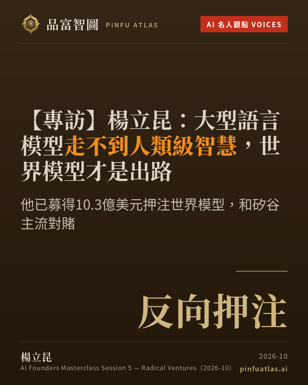 楊立昆:大型語言模型走不到人類級智慧,世界模型才是出路
