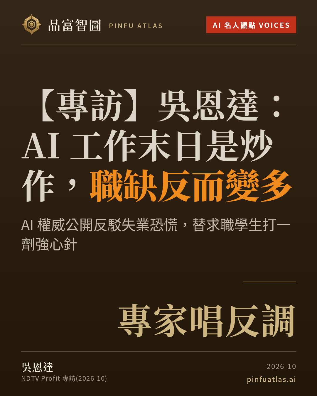 吳恩達:AI 工作末日是炒作,職缺反而變多